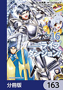 ライブダンジョン！【分冊版】　163