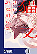 猫又さんと不器用な恋【分冊版】　1