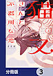 猫又さんと不器用な恋【分冊版】　3