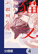 猫又さんと不器用な恋【分冊版】　4