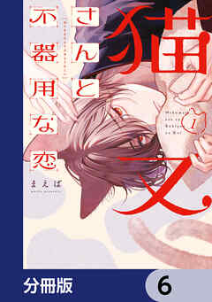 猫又さんと不器用な恋【分冊版】　6