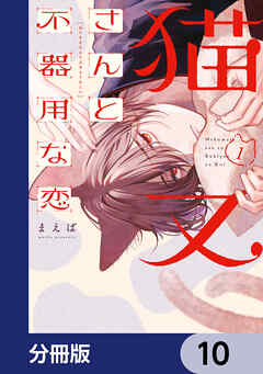 猫又さんと不器用な恋【分冊版】　10