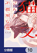 猫又さんと不器用な恋【分冊版】　10