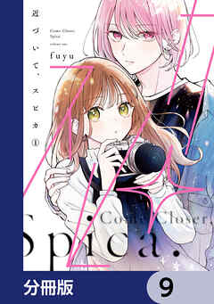 近づいて、スピカ【分冊版】　9