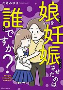 娘を妊娠させたのは誰ですか？