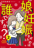 娘を妊娠させたのは誰ですか？2