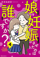 娘を妊娠させたのは誰ですか？4