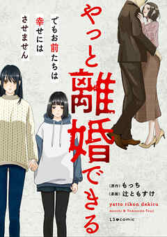 やっと離婚できる　でもお前たちは幸せにはさせません