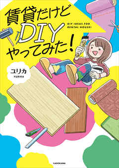 賃貸だけどDIYやってみた！