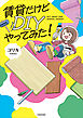 賃貸だけどDIYやってみた！