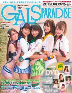 GALS PARADISE 2015 スペシャル