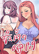 最高の瞬間【タテヨミ】 10話