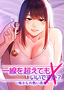 一線を超えてもいいですか？ ~妹からの熱い告白~【タテヨミ】 52話