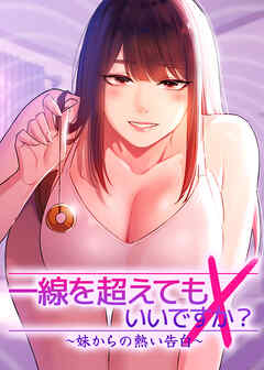 一線を超えてもいいですか？ ~妹からの熱い告白~【タテヨミ】 57話