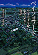 ペイフォワード ニューヨークから心をつなぐ物語