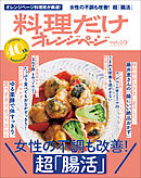 料理だけオレンジページvol.3　女性の不調改善！  超「腸活」