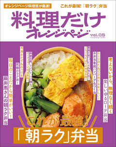 料理だけオレンジページvol.5　これが最強！「朝ラク」弁当