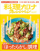 料理だけオレンジページvol.7　これが最強！ほぼ「ほったらかし」調理