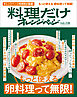 料理だけオレンジページvol.8　もっと使える卵料理って無限！