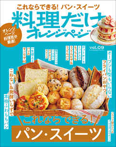 料理だけオレンジページvol.9　これならできる！パン・スイーツ