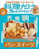 料理だけオレンジページvol.9　これならできる！パン・スイーツ