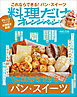 料理だけオレンジページvol.9　これならできる！パン・スイーツ