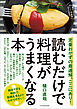 読むだけで料理がうまくなる本 定番おかずの最適解、ここにあり！