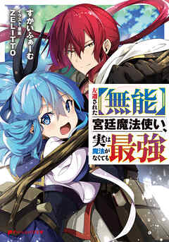 左遷された【無能】宮廷魔法使い、実は魔法がなくても最強