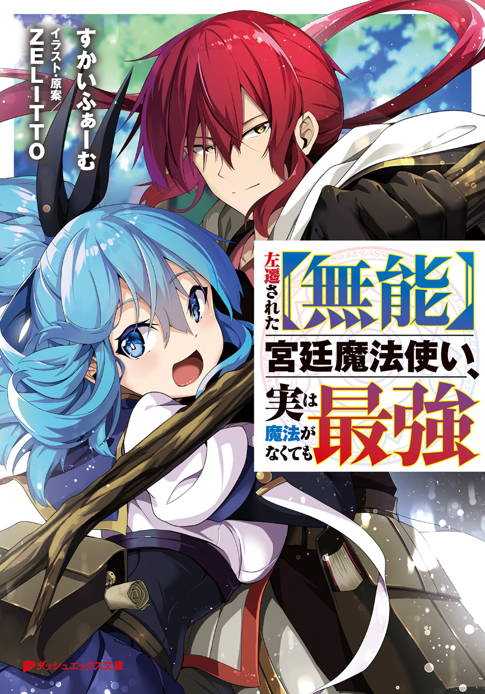 左遷された【無能】宮廷魔法使い、実は魔法がなくても最強 - すかい