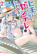 ヒモになりたい俺は、ヤンデレに飼われることにした 2