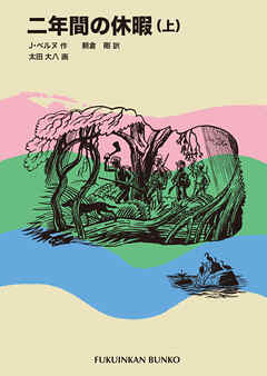 二年間の休暇（上）
