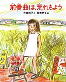 前奏曲は、荒れもよう