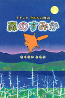 森のすみか　モモンガ クルルの物語