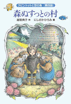 森ぬすっとの村　ラビントットと空の魚　［第四話］