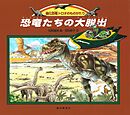 恐竜たちの大脱出　進化恐竜トロオのものがたり
