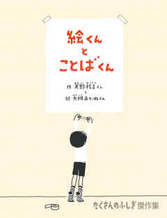 絵くんとことばくん
