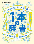 みんなでつくる１本の辞書