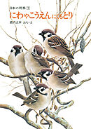 にわやこうえんにくるとり　日本の野鳥１