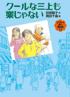 クールな三上も楽じゃない　ユウレイ通り商店街３