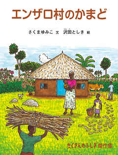 エンザロ村のかまど