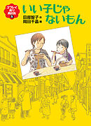 いい子じゃないもん　ユウレイ通り商店街５