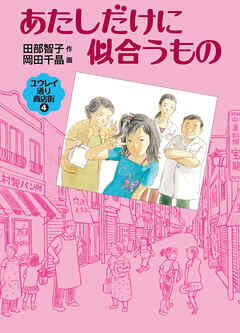 あたしだけに似合うもの　ユウレイ通り商店街４