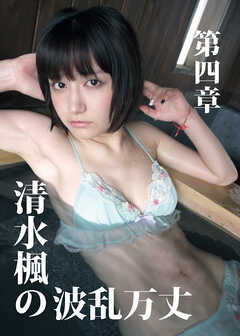 清水楓の波乱万丈-G