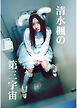 清水楓の第三宇宙-J