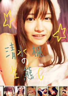 清水楓の生態-C