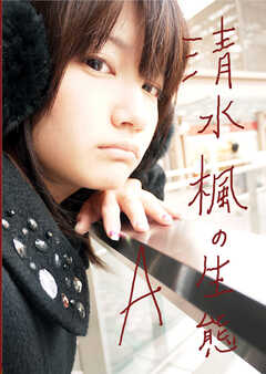 清水楓の生態-A