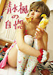 清水楓の自惚-D