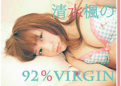 清水楓の92%Virgin-F