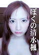 ぼくの清水楓-I