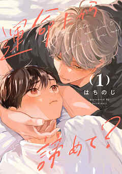 運命だから諦めて？ 1